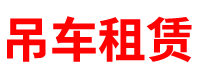 河南吊车租赁公司